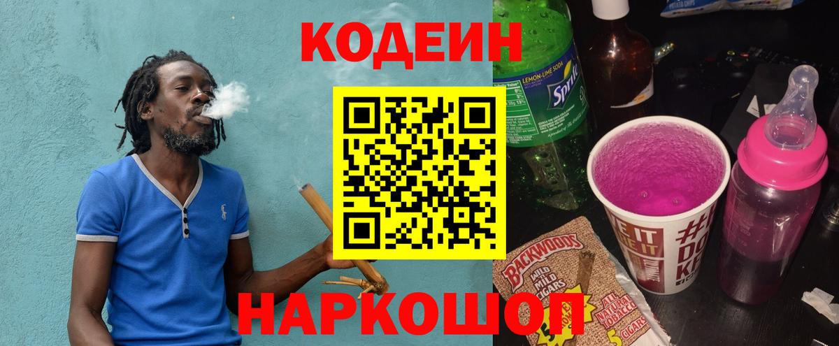 Codein напиток Lean (лин)  Вход с VPN  Донецк 